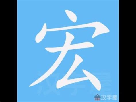 宏的筆劃|宏在康熙字典中的解釋